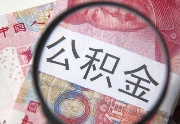 大同代提公积金（公积金代提取需要什么手续）